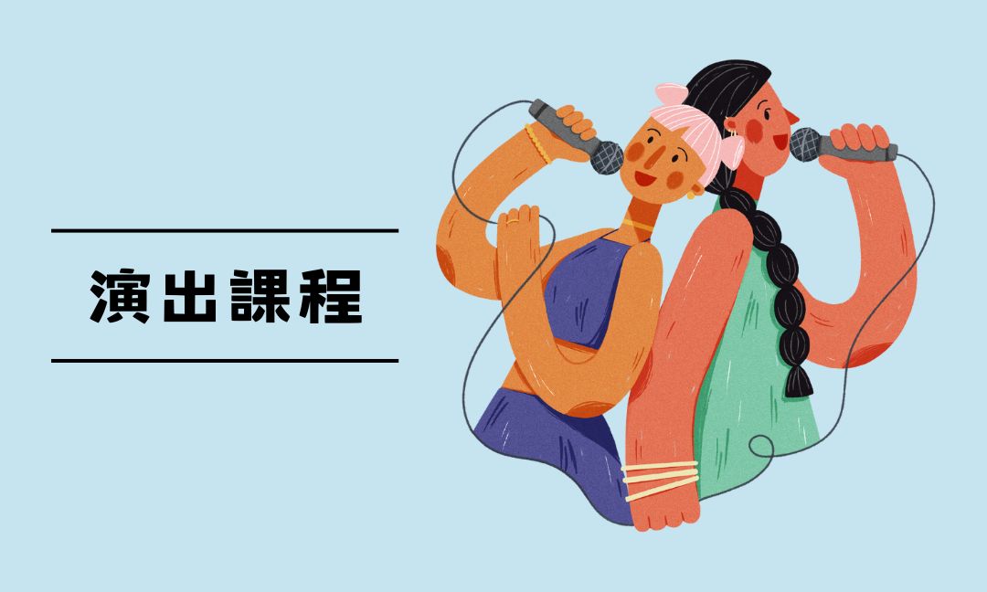 演出課程[下][隨]